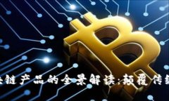 东博会区块链产品的全景解读：颠覆传
