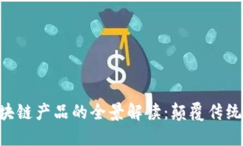 东博会区块链产品的全景解读：颠覆传统，创新未来