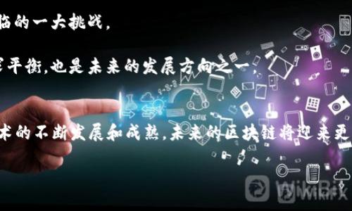 bianhao区块链模式：一种颠覆传统的创新架构/bianhao
区块链, 创新模式, 去中心化, 智能合约/guanjianci

什么是区块链模式？
区块链模式是一个近年来备受瞩目的创新概念，它主要基于去中心化的数字账本技术，旨在改变我们存储和管理信息的方式。在这一模式中，数据被分布在全球多个节点中，确保了数据的透明性、安全性和不可篡改性。它的核心在于利用密码学原理来保护用户的信息和交易，从而建立起一种信任机制。

区块链的基本构成
区块链的每一个“区块”都是一个包含多条交易数据的记录，而这些区块通过链条相连接。每当生成一个新的区块，整个网络的参与者都会因此更新自己的数据副本。由于区块链采用了去中心化的方式，没有任何单一的控制者，因此任何中心化机构无法随意修改记录。这种模式不仅审计成本低，而且能够有效防止欺诈和舞弊。

区块链的核心特性
1. **去中心化**：区块链的去中心化特性使得信息不再掌握在某个中心化实体手中，而是分布式存储在网络中的每一个节点上。每个节点都可以参与验证，从而提高系统的安全性。
2. **透明性**：所有的交易记录都是公开且可验证的，任何人都可以查看区块链上的数据。这种透明性不仅增加了信任度，而且也让人在进行交易时能有更高的安全感。
3. **不可篡改性**：区块链的数据一旦写入，几乎无法被修改或删除。这一特性在法律、金融等需要高度诚信的领域尤其重要，能够显著降低欺诈行为发生的可能性。
4. **智能合约**：区块链中的智能合约是一种自动化执行的协议，能够在特定条件下自动执行合同条款，减少了人为干预和操作失误。这种智能合约大大提高了交易效率，同时也减少了法律风险。

区块链在各领域的应用
区块链技术如今已经在许多行业得到了广泛应用。
1. **金融行业**：区块链为金融交易提供安全性和实时性，降低了交易成本和中介费用。许多银行和金融机构正在探索区块链在跨境支付、结算及风险管理等领域的应用。
2. **供应链管理**：通过区块链技术，企业能够实时追踪产品的整个生命周期，从生产环节到最终消费者，确保产品的真实性和安全性。这在防止假冒伪劣商品方面发挥着重要作用。
3. **医疗行业**：区块链可以确保患者的医疗记录安全可靠，解决数据共享和隐私保护的问题。同时，它还能提升药品供应链的透明度，有效打击药品伪造行为。
4. **版权保护**：艺术家和创作者可以利用区块链记录他们的作品，确保版权得到保护。同时，智能合约自动执行的特性能让创作者获得实时的收益，确保他们的创作劳动得到应有的回报。

区块链模式的未来发展方向
尽管区块链技术已经展现出了巨大的潜力，但在其未来的发展过程中也面临着诸多挑战。
1. **技术壁垒**：目前，不同行业对区块链的理解和应用仍存在较大的差异，许多企业在技术实现和应用落地方面面临困难。
2. **监管政策**：随着区块链技术的快速发展，各国的监管政策尚未完全跟上，如何在促进创新与保护消费者权益之间找到平衡，将是各国政府面临的一大挑战。
3. **可扩展性问题**：在大规模应用时，如何确保区块链网络的速度和效能，仍然是需要解决的技术难题。
4. **环保问题**：某些区块链技术（如比特币）的挖矿过程需要消耗大量电力，如何降低其对环境的影响，同时在全球倡导可持续发展的背景下寻求平衡，也是未来的发展方向之一。

结语
总体来看，区块链模式无疑是一种充满潜力的创新架构，它将改变信息存储和传递的方式。虽然面临许多挑战，但其带来的机遇也同样巨大。随着技术的不断发展和成熟，未来的区块链将迎来更加广阔的发展前景，可能会在所有行业引发一场深刻的变革。因此，了解区块链模式，以及其在各领域的应用，已成为我们现代社会的一项重要任务。

无论您是投资者、创业者，还是普通用户，都应关注这一技术和趋势。只有与时俱进，才能在未来的数字经济中立于不败之地。