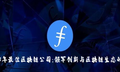 2023年最佳区块链公司:领军创新与区块链生态的探索