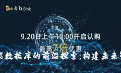 区块链与人工智能数据库的前沿探索：