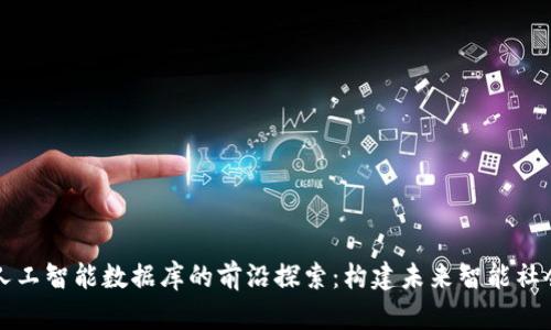 区块链与人工智能数据库的前沿探索：构建未来智能社会的新系统
