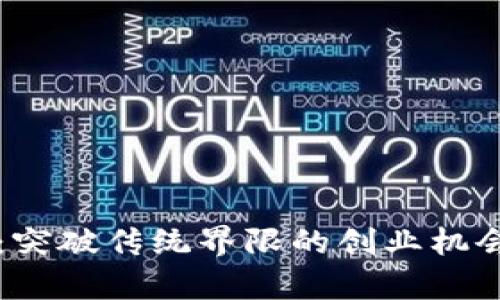 区块链金融：突破传统界限的创业机会与挑战分析