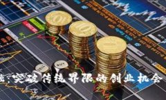 区块链金融：突破传统界限的创业机会