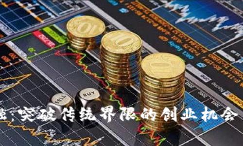 区块链金融：突破传统界限的创业机会与挑战分析