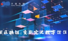  üzere = ＂＂全球区块链：重新定义数