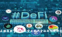 区块链财富观：重新定义现代金融的创