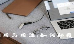 探索区块链的应用与用法：如何颠覆传