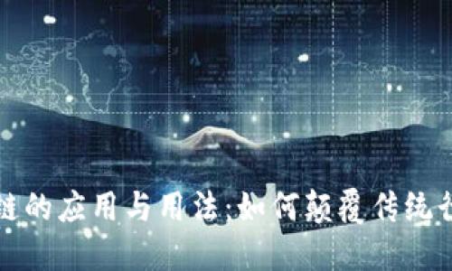 探索区块链的应用与用法:如何颠覆传统行业的未来