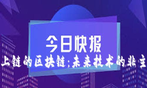 探寻不上链的区块链：未来技术的非主流创新