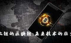 探寻不上链的区块链：未来技术的非主