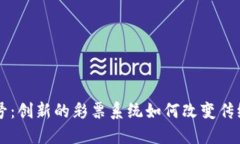 区块链摇号：创新的彩票系统如何改变