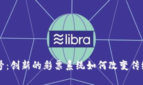 区块链摇号：创新的彩票系统如何改变传统抽签方式