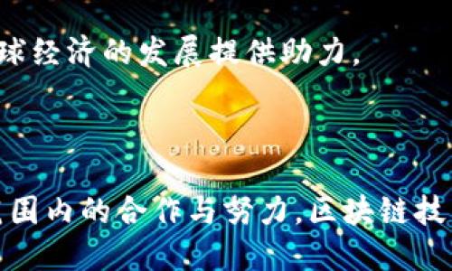 区块链融合标准是一个涵盖区块链技术应用的规范和标准，旨在推动不同区块链系统之间的互操作性和协作。随着区块链技术的快速发展，各种不同的区块链平台相继涌现，它们在设计、功能和应用场景上各具特色，但这也造成了信息孤岛现象。为了突破这种局限，发展区块链融合标准显得尤为重要。

### 什么是区块链融合标准？

区块链融合标准不仅涉及技术层面的规范，还包括数据格式、接口协议和安全机制的标准化。这使得不同区块链系统可以无缝对接，从而实现数据共享和功能协同。通过这些标准的制定，开发者能够在不同的平台间便捷地转移资产、共享信息，甚至进行跨链智能合约的执行。

### 促进区块链跨链技术发展

1. 提高互操作性
区块链融合标准的一个主要目标是提高各个区块链系统之间的互操作性。比如，Ethereum、Hyperledger Fabric、EOS等各种平台，各自拥有独特的架构和协议，而通过一致的标准，这些平台能够实现信息与价值的流通。

2. 降低开发成本
当不同区块链系统能够互通，开发者在编写代码时，就不必为每一个平台单独开发解决方案。这不仅降低了开发成本，同时也缩短了开发周期，使企业能够更快速地部署区块链应用。

3. 提高安全性
标准化还意味着安全性方面的一致性。通过引入统一的安全机制，区块链应用程序可以更好地防范攻击和风险，降低潜在损失。这不仅有助于保护用户的资产安全，也为企业的信任建立提供了保障。

### 应用场景

1. 金融领域
在金融领域，区块链融合标准的应用尤为广泛。不同银行和金融机构间通过标准化的协议，可以实现跨境支付、资产转移等操作。这种机制可以显著提高交易效率，节约人力和时间成本。

2. 供应链管理
使用区块链来追踪产品流转的标准化平台，可以在供应链管理中发挥重要作用。通过统一的数据格式，各参与方能够实时了解产品的来源及去向，降低供应链中的欺诈行为，提高透明度。

3. 数字身份验证
另一个应用场景是在数字身份验证中。利用区块链融合标准，不同的服务提供商能够共享用户的身份信息，简化身份验证流程，为用户提供更顺畅的体验，同时保护其隐私。

### 面临的挑战

尽管区块链融合标准的前景光明，但在实际应用中仍面临着若干挑战：

1. 不同平台间需求的差异
不同区块链平台在功能、性能等方面的需求差异，可能导致标准制定过程中的矛盾。如何在兼顾各方利益的同时，制定出统一的标准，是一个复杂的问题。

2. 合规性问题
随着各国对区块链技术的监管政策逐渐完善，如何确保制定的标准符合当地法律要求，也是一大挑战。这不仅需要技术专家的参与，也需要法律、合规等领域的专业人士的支持。

3. 技术更新的速度
区块链科技更新换代非常迅速，标准制定者需要尽可能跟上技术的发展步伐。一旦出现技术滞后，之前制定的标准可能会迅速过时，这对行业造成负面影响。

### 未来展望

1. 更加广泛的合作
可以预见，将来会有更多的企业和组织参与到区块链融合标准的制定中。通过联合不同领域的专家，结合各方的经验与需求，制定出更为完整和实用的标准，推动区块链技术的应用。

2. 创新应用的涌现
随着标准的逐步完善，预计会出现大量基于区块链技术的新应用，从金融科技到供应链，再到数字身份等多个领域，创新的应用将不断涌现。

3. 促进全球化发展
在全球化日益加强的今天，区块链融合标准将帮助不同国家和地区间的区块链应用相互连接，推动世界范围内的跨境交易和合作，为全球经济的发展提供助力。

### 结语

区块链融合标准不仅代表着技术的进步，也承载着各行各业对高效、安全和透明的追求。虽然标准化的道路并非一帆风顺，但通过全球范围内的合作与努力，区块链技术的应用将迎来更加美好的未来。