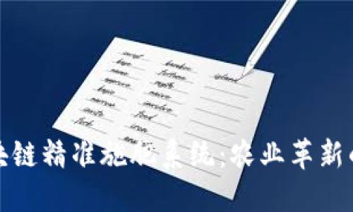探索区块链精准施肥系统：农业革新的新纪元