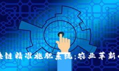 探索区块链精准施肥系统：农业革新的