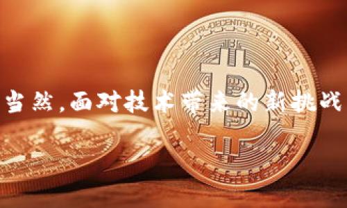   深入理解区块链中的自动化：如何改变数字交易的未来 / 

 guanjianci 区块链, 自动化, 数字交易, 智能合约 /guanjianci 

什么是区块链自动化？

在近几年的技术革命中，区块链自动化无疑是一个备受瞩目的话题。区块链本身作为一种去中心化的分布式账本技术，赋予了数据处理新的方式和思维。而当我们将自动化的元素引入区块链的时候，它所带来的变革不仅是技术上的，更是对商业模式、法律框架和社会结构的再定义。

那么，什么是区块链中的自动化呢？简单来说，区块链自动化可以理解为利用区块链技术来执行、管理和监控业务流程自动化。它通过智能合约，以及其他自动化工具，实现无需人工干预的交易和流程管理，确保交易的安全和透明。

区块链自动化的独特卖点

区块链自动化最突出的卖点在于其透明性和安全性。借助区块链的分布式特性，所有数据都被存储在多个节点上，大大降低了单点故障的风险。同时，所有的交易和流程都是公开的，任何人都可以进行验证，这使得信任成为了一种内生的机制，而不是依赖于第三方的约束。

此外，由于智能合约的引入，区块链中的自动化还可以实现复杂的条件判断和执行。如果预设条件得以满足，智能合约将自动执行相关的操作。这种特性让传统业务流程变得更加高效且更少错误。例如，在供应链管理中，产品一旦到达指定地点，付款将自动执行，免去人工确认的繁琐。

区块链自动化的实际应用场景

区块链自动化的应用场景丰富多样，涵盖了金融、供应链、医疗、法律等多个行业。

在金融领域，区块链支付的自动化已成为一种趋势。比如，通过区块链技术，企业能够快速安全地进行国际转账，而不必依赖银行等中介机构。这样不仅可以节省时间，还能降低手续费，使得跨国业务的资金流动更加顺畅。

在供应链管理中，自动化的应用则让整个流程更加透明有效。利用区块链技术，企业可以轻松追踪每一个产品的来源和去向，从而提高食品安全、药品管理等领域的信任度。

在医疗领域，区块链能够让患者的医疗记录实现安全共享，同时保持隐私保护。通过自动化合约，患者可以授权特定的医生访问他们的医疗数据，而不必担心信息的泄漏。

区块链自动化带来的挑战

尽管区块链自动化拥有诸多优势，但它在实际应用中同样面临许多挑战。首先是技术障碍，由于区块链技术仍在不断发展，许多企业在部署相关系统时可能会遇到兼容性问题。此外，区块链的能源消耗也是一个值得关注的点，尤其是在存在大量节点的系统中。

其次是法律和法规的滞后性。虽然区块链技术本身具有较高的透明性，但在执行智能合约时，法律的适用性和有效性常常成为一个未知数。如何让区块链技术与现有法律体系无缝对接，将是一个长期的挑战。

区块链自动化的未来展望

展望未来，区块链自动化有着广阔的发展前景。越来越多的行业开始探索如何利用区块链技术来提升业务效率。随着技术的不断成熟，未来的业务流程可能会更加智能化，从而带来更高的生产力。

同时，政府与企业之间的合作也将是推动区块链发展的重要推动力。政策的支持将为区块链自动化的标准化和规范化铺平道路，促使更多的企业愿意尝试这一技术。

最后，我们也需要关注社会层面的影响。区块链自动化在提升效率的同时，也可能加剧某些行业的失业问题。因此，如何在技术引导的同时，保障社会的公平和正义，将是我们需要共同面对的课题。

结语

区块链中的自动化正在为我们描绘一幅前所未有的未来蓝图。通过智能合约等工具，它不仅提升了效率和安全性，还为各行各业赋予了巨大的潜力。当然，面对技术带来的新挑战，我们也需要保持理性，积极探索、制定合适的规则与政策，以确保技术的发展与社会的和谐并行。只有这样，区块链自动化才能真正改变我们的生活。

在去中心化、自主化的背景下，未来的区块链自动化将成为数字经济的重要推动力，并为我们这一代人带来无限可能。 

