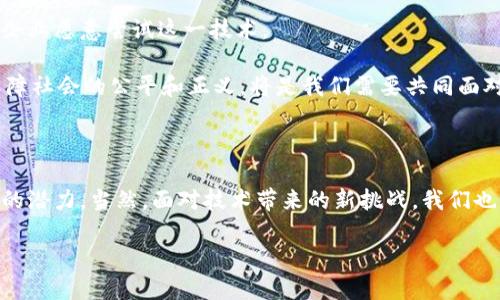   深入理解区块链中的自动化：如何改变数字交易的未来 / 

 guanjianci 区块链, 自动化, 数字交易, 智能合约 /guanjianci 

什么是区块链自动化？

在近几年的技术革命中，区块链自动化无疑是一个备受瞩目的话题。区块链本身作为一种去中心化的分布式账本技术，赋予了数据处理新的方式和思维。而当我们将自动化的元素引入区块链的时候，它所带来的变革不仅是技术上的，更是对商业模式、法律框架和社会结构的再定义。

那么，什么是区块链中的自动化呢？简单来说，区块链自动化可以理解为利用区块链技术来执行、管理和监控业务流程自动化。它通过智能合约，以及其他自动化工具，实现无需人工干预的交易和流程管理，确保交易的安全和透明。

区块链自动化的独特卖点

区块链自动化最突出的卖点在于其透明性和安全性。借助区块链的分布式特性，所有数据都被存储在多个节点上，大大降低了单点故障的风险。同时，所有的交易和流程都是公开的，任何人都可以进行验证，这使得信任成为了一种内生的机制，而不是依赖于第三方的约束。

此外，由于智能合约的引入，区块链中的自动化还可以实现复杂的条件判断和执行。如果预设条件得以满足，智能合约将自动执行相关的操作。这种特性让传统业务流程变得更加高效且更少错误。例如，在供应链管理中，产品一旦到达指定地点，付款将自动执行，免去人工确认的繁琐。

区块链自动化的实际应用场景

区块链自动化的应用场景丰富多样，涵盖了金融、供应链、医疗、法律等多个行业。

在金融领域，区块链支付的自动化已成为一种趋势。比如，通过区块链技术，企业能够快速安全地进行国际转账，而不必依赖银行等中介机构。这样不仅可以节省时间，还能降低手续费，使得跨国业务的资金流动更加顺畅。

在供应链管理中，自动化的应用则让整个流程更加透明有效。利用区块链技术，企业可以轻松追踪每一个产品的来源和去向，从而提高食品安全、药品管理等领域的信任度。

在医疗领域，区块链能够让患者的医疗记录实现安全共享，同时保持隐私保护。通过自动化合约，患者可以授权特定的医生访问他们的医疗数据，而不必担心信息的泄漏。

区块链自动化带来的挑战

尽管区块链自动化拥有诸多优势，但它在实际应用中同样面临许多挑战。首先是技术障碍，由于区块链技术仍在不断发展，许多企业在部署相关系统时可能会遇到兼容性问题。此外，区块链的能源消耗也是一个值得关注的点，尤其是在存在大量节点的系统中。

其次是法律和法规的滞后性。虽然区块链技术本身具有较高的透明性，但在执行智能合约时，法律的适用性和有效性常常成为一个未知数。如何让区块链技术与现有法律体系无缝对接，将是一个长期的挑战。

区块链自动化的未来展望

展望未来，区块链自动化有着广阔的发展前景。越来越多的行业开始探索如何利用区块链技术来提升业务效率。随着技术的不断成熟，未来的业务流程可能会更加智能化，从而带来更高的生产力。

同时，政府与企业之间的合作也将是推动区块链发展的重要推动力。政策的支持将为区块链自动化的标准化和规范化铺平道路，促使更多的企业愿意尝试这一技术。

最后，我们也需要关注社会层面的影响。区块链自动化在提升效率的同时，也可能加剧某些行业的失业问题。因此，如何在技术引导的同时，保障社会的公平和正义，将是我们需要共同面对的课题。

结语

区块链中的自动化正在为我们描绘一幅前所未有的未来蓝图。通过智能合约等工具，它不仅提升了效率和安全性，还为各行各业赋予了巨大的潜力。当然，面对技术带来的新挑战，我们也需要保持理性，积极探索、制定合适的规则与政策，以确保技术的发展与社会的和谐并行。只有这样，区块链自动化才能真正改变我们的生活。

在去中心化、自主化的背景下，未来的区块链自动化将成为数字经济的重要推动力，并为我们这一代人带来无限可能。 

