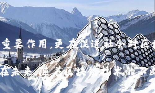 专门区块链媒体是指专注于区块链技术、加密货币及其相关应用、政策法规、市场动态等领域的新闻和内容平台。这类媒体通常提供深入的报道、分析和评论，旨在为读者提供最新的信息和深刻的见解。以下是对专门区块链媒体的详细介绍，包括其特点、功能以及在区块链生态系统中的角色。

什么是专门区块链媒体？
专门区块链媒体是一种专业化的信息传播平台，聚焦于区块链技术及其应用。与传统媒体相比，这类媒体对区块链领域有更深入的理解和分析能力，能够更好地解读市场动态、技术创新和政策变化。它们的内容涵盖了从区块链基础知识、加密货币行情、到行业趋势和项目评测等多个方面。

区块链媒体的特点
专门的区块链媒体通常具有以下几个显著特点：
ul
    listrong专业性：/strong内容深度高，涉及技术细节、市场分析等专业知识。/li
    listrong及时性：/strong能够快速报道行业新闻，提供最新动态，帮助用户把握市场脉动。/li
    listrong多样性：/strong通过文章、视频、播客等多种形式，全方位呈现区块链信息。/li
    listrong互动性：/strong鼓励用户发表评论、参与讨论，形成良好的社区氛围。/li
/ul

区块链媒体的功能
专门区块链媒体的功能多样，不仅仅是单纯的新闻报道，还包括：
ol
    listrong信息传播：/strong及时传递区块链行业的最新消息，帮助用户把握机会。/li
    listrong行业分析：/strong对市场走势、技术发展进行深入分析，提供决策支持。/li
    listrong教育宣传：/strong为新手提供区块链基础知识和入门课程，提高公众认知。/li
    listrong投资指导：/strong通过专业分析帮助投资者评估项目的潜力和风险。/li
/ol

区块链媒体的角色
在迅速发展的区块链行业，专门媒体的角色愈发重要。他们不仅是信息的传递者，更是连接不同利益相关者的桥梁。
首先，专门区块链媒体可以帮助技术开发者展示他们的项目和创新，吸引潜在投资者和用户；其次，媒体也为普通大众提供了学习和了解区块链的渠道，提升了整个社会的技术素养。再者，通过深入的分析评论，媒体能够引导公众对行业走向的认知，促进行业健康发展。

未来的发展趋势
随着区块链技术的不断发展，专门区块链媒体也在不断演进。在未来，我们可以预见以下几种发展趋势：
ul
    listrong更深度的内容创作：/strong除了新闻报道，专业分析和投资建议将成为重要组成部分。/li
    listrong用户生成内容：/strong越来越多的媒体将鼓励用户参与内容创作，形成更为丰富的生态。/li
    listrong技术整合：/strong运用区块链技术实现内容的透明化和去中心化，提高信息的可靠性。/li
    listrong跨界合作：/strong与金融、科技、法律等其他领域结合，拓展内容范围和深度。/li
/ul

总结
作为区块链行业的舆论阵地，专门的区块链媒体为我们提供了一个了解技术、市场和政策的重要窗口。它们不仅在信息传播方面发挥重要作用，更在促进社会对区块链的认知与理解上扮演了不可或缺的角色。在这一快速发展的领域，媒体的专业性、及时性和互动性将持续为用户和行业带来价值。

无论是投资者、开发者，还是普通用户，专门区块链媒体都可以帮助他们更好地理解复杂的市场和技术动态，从而作出更明智的决策。在未来，随着区块链技术的不断成熟，专门区块链媒体也必将迎来更加辉煌的发展前景。