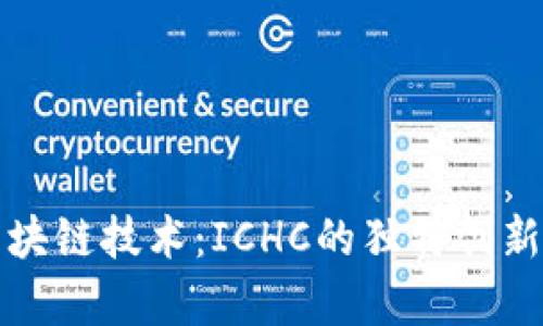 深入解析区块链技术：ICHC的独特创新与应用前景