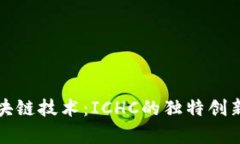 深入解析区块链技术：ICHC的独特创新