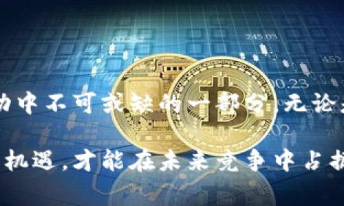 TP区块链（Transaction Processing Blockchain）是指一种专注于交易处理及其效率的区块链技术。与传统区块链不同，TP区块链通常强调高吞吐量、低延迟和可扩展性，以满足商务应用中的大量交易需求。这个概念将区块链技术与高并发交易场景相结合，是现代金融、供应链管理和物联网等多个行业的重要技术基础。

以下是关于TP区块链的详细介绍，分段讨论其定义、特点、应用场景、优势和未来发展。

TP区块链的定义

TP区块链是一个侧重于交易处理的区块链框架，其设计理念是为了更好地支持高频率的交易需求。通过区块链的架构和算法，TP区块链能够提供更高的交易处理速度和更低的交易确认时间。这个特性使得TP区块链在应对大规模商业交易时展现出了优越的性能。


TP区块链的特点

首先，TP区块链具有高吞吐量的特性。这意味着它能够处理大量交易记录，而不至于导致网络拥堵。相较于传统的区块链，TP区块链不仅在处理速度上有所提升，还在节点之间的信息同步方面进行了。

其次，低延迟是TP区块链的另一个重要特点。在实际应用中，用户不希望因为网络延迟而原地等待。这要求区块链能够快速确认交易，提高用户体验。这一点对于金融交易和实时数据处理至关重要。

此外，TP区块链通常具备更强的可扩展性。随着交易量的增加，系统需要能够有效地扩展来处理更多的数据。这一点同样适用于多种行业的商业需求，确保系统的持久稳定。


TP区块链的应用场景

TP区块链在多个行业得到了广泛应用。其中，金融行业是最为典型的案例。随着数字货币和移动支付的普及，金融交易变得频繁而复杂。TP区块链能够提供即时交易确认，极大地提高了交易效率。

另外，在供应链管理中，TP区块链的作用同样不可忽视。通过确保交易的透明性与及时性，TP区块链极大地了供应链的运作流程。在物品交付、库存管理等场景中，它能够有效追踪产品来源，并实现各方的实时数据共享。

同样，在物联网（IoT）领域，TP区块链也发挥了重要的作用。随着设备数量的不断增加，如何安全高效地处理来自各种设备的数据成为了一个重要的课题。TP区块链的高效率特性刚好满足了这一需求，使得物联网设备之间的交互变得更加快捷与安全。


TP区块链的优势

TP区块链相较于传统的区块链技术，具备多个显著优势。首先，TPS（Transactions Per Second）指标的提升意味着用户在进行交易时，可以享受更顺畅的体验。这对于需要频繁交易的商业生态尤为重要，能够有效降低因交易延迟造成的业务损失。

其次，TP区块链基于智能合约的设计，能够实现不同参与者之间的自动化交易。这种去信任化的特点减少了中介的需求，使得交易成本大幅度降低。此外，智能合约的执行自动化保证了交易的透明与安全，大大提高了交易的可信度。

最后，TP区块链在信息安全性方面同样具有优势。它利用加密算法确保数据的不可篡改性，并通过共识机制保障网络的安全性。通过巧妙的设计，TP区块链能够防止51%攻击等潜在风险，确保网络的稳定运行。


TP区块链的未来发展

随着技术的不断进步，TP区块链的未来发展前景广阔。从提高交易处理效率开始，TP区块链将会在更多行业找到合适的落地场景。各国政府也越来越重视区块链技术的应用，未来可能会出现更多基于TP区块链的公共服务项目。

此外，随着用户需求的多元化，TP区块链将会不断其架构与功能。比如，引入人工智能技术进行数据分析，进而实现精准化的交易处理与决策支持系统。

与此同时，TP区块链带来的社会影响也不容小觑。它不仅是技术的进步，更是一场关于信任与效率的变革。未来的TP区块链将推动更多行业的数字化转型，为用户提供更多的便利与可能性。


总结

TP区块链作为一种新兴的区块链技术，通过交易处理能力，为多种行业提供了便利。它的高吞吐量、低延迟、可扩展性的特点，使其成为现代商业活动中不可或缺的一部分。无论是在金融、供应链，还是物联网等多领域，TP区块链都展现出了强劲的发展潜力。

展望未来，随着技术的进步与应用场景的拓展，TP区块链将成为推动社会进步的重要力量。对于企业、用户以及整个社会而言，抓住这一技术变革的机遇，才能在未来竞争中占据有利地位。
