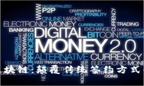 劳动合同区块链：颠覆传统签约方式的创新科技