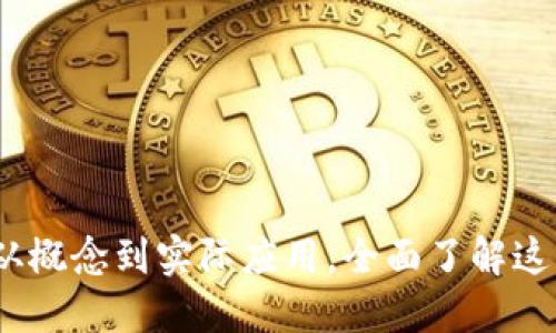 揭秘区块链：从概念到实际应用，全面了解这一颠覆性技术