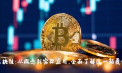 揭秘区块链：从概念到实际应用，全面