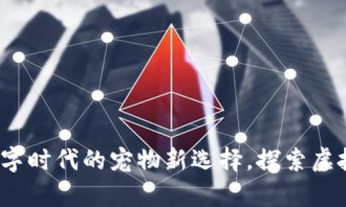 区块链养猫：数字时代的宠物新选择，探索虚拟与现实的交汇
