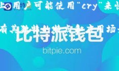 区块链中的“cry”通常是指“加密货币