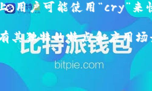 区块链中的“cry”通常是指“加密货币”（cryptocurrency）的缩写。在区块链和加密货币的讨论中，尤其是在社交媒体或论坛上，用户可能使用“cry”来快速表达他们对某种加密货币的讨论。加密货币是建立在区块链技术之上的数字货币，具有去中心化、透明性和安全性等特点。

在区块链行业中，有许多不同种类的加密货币，如比特币（Bitcoin）、以太坊（Ethereum）、瑞波币（Ripple）等。每种加密货币都有其独特的特点和应用场景，而“cry”作为一个术语，可以在某些情况下代表整个行业或趋势。 

如果您希望我对某一特定方面深入分析或详细介绍，欢迎告诉我！