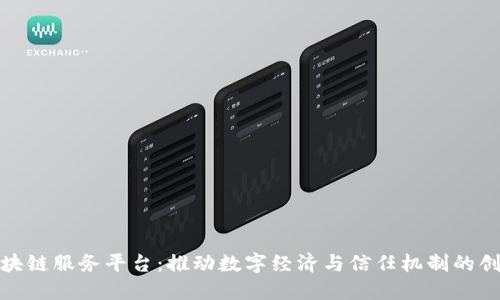 企业区块链服务平台：推动数字经济与信任机制的创新之路