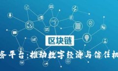 企业区块链服务平台：推动数字经济与