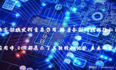 在区块链和加密货币领域，“RCT”通常