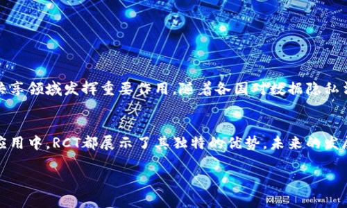 在区块链和加密货币领域，“RCT”通常指的是“零知识集合证明”（Zero-Knowledge Set Membership Proofs）。这种技术在保护隐私和提高交易效率方面都具有重要意义。它能够在不透露集合成员具体内容的情况下，证明某个元素确实属于某个集合。

以下是关于RCT的详细介绍：

RCT的基本概念
RCT，即零知识集合证明，其核心思想是允许一个方（证明者）向另一个方（验证者）证明某些信息的真实性，而不透露除该信息之外的任何信息。这种技术在区块链中起着至关重要的作用，尤其是在隐私保护和数据安全的背景下。

RCT的工作原理
在传统的证明系统中，证明者需要提供详细的证据来证明某个信息的真实性。然而，在RCT中，证明者只需向验证者提供一个证据，使得验证者可以在不接触具体信息的情况下，确认信息的真实性。这种方法极大地增强了用户的隐私保护。

RCT在区块链中的应用
RCT技术被广泛应用于各种区块链项目中，主要用于提高交易的隐私性和安全性。例如，在某些加密货币的交易中，用户希望保持其交易活动的隐私，RCT提供了一种解决方案。在这种场景下，用户可以证明他们拥有足够的资金进行交易，而不需要暴露他们的账户余额或交易历史。

RCT与其他隐私技术的比较
在区块链技术中，还有其他几种隐私保护技术，比如环签名和同态加密。然而，RCT相较于这些技术有其独特的优势。首先，RCT提供的证明可以在较短时间内完成，适合大规模的交易应用。其次，RCT允许更高效的可扩展性，这意味着随着用户数量增加，系统仍然能够保持高效运行。

RCT的优势
1. **隐私保护**：RCT通过零知识证明机制，确保了用户的交易隐私，不会泄露交易细节。
2. **高效性**：与其他隐私保护方案相比，RCT的计算效率更高，这对于快速交易场景至关重要。
3. **可验证性**：RCT的证明可被任何第三方验证，增加了系统的透明性和可信度。

未来展望
随着区块链技术的不断进步，RCT的应用前景将更加广阔。未来，RCT预计将在金融服务、供应链管理及其他需要隐私保护的数据共享领域发挥重要作用。随着各国对数据隐私法律法规的日益严格，能够提供安全、私密的数据解决方案将成为市场的迫切需求。

结论
RCT作为区块链中的一种创新技术，其在隐私保护和效率提升方面的潜力不容小觑。无论是在金融交易，还是在其他数据密集型应用中，RCT都展示了其独特的优势，未来的发展空间巨大。随着更多项目的采用，RCT有望成为区块链技术中的一项标准配置，推动整个行业朝着更加安全和私密的方向发展。 

如果您对区块链中的RCT以及其应用有更多疑问，欢迎继续深入探讨！