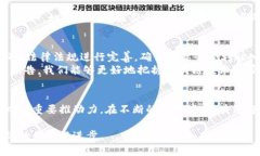 区块链技术的快速发展为各个领域带来