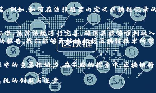 区块链技术的快速发展为各个领域带来了革命性的变化，尤其在法律和司法领域的应用上，更是引发了广泛的关注和讨论。区块链司法应用报告书是一份系统性文件，它概述了如何在司法系统中应用区块链技术，以提高透明度、效率和公正性。下面将详细探讨这一话题的各个方面。

什么是区块链司法应用报告书？
区块链司法应用报告书通常是由专业机构、研究团队或法律专家撰写的文档，旨在评估和总结区块链技术在司法领域应用的现状、潜力、挑战和未来发展方向。这些报告通常包括以下几个部分：
ul
  li区块链技术的基本概念和特点/li
  li司法系统的现状与痛点/li
  li区块链在司法领域的应用案例/li
  li技术实施的挑战与解决方案/li
  li未来发展趋势与建议/li
/ul

区块链技术的基本概念
区块链是一种去中心化的分布式账本技术，其最大特征便是数据不可篡改和透明性。每当有交易发生时，这笔交易信息会被记录在一个“块”中，并通过加密方式链接到前一个区块，形成链条。这样的设计使得任何参与者都可以看到完整的交易记录，而不必依赖中央机构。

司法系统的现状与痛点
传统司法系统面临着许多挑战，包括信息不对称、效率低下、证据容易被篡改等问题。比如，案件资料的管理往往依赖纸质文档，导致信息传递缓慢且容易丢失。此外，案件的公正性有时受到人为因素的影响，尤其在证据的存储和管理环节。因而，寻找更为高效、公正的解决方案成为了当今法律界的一项重要任务。

区块链在司法领域的应用案例
在区块链技术日益成熟的今天，已有多个国家和地区开始尝试将其应用于司法系统。例如，一些地方法院已经开始利用区块链来记录案件信息，保证数据的不可篡改性；某些国家还在实验性地采用区块链技术来实现电子证据的存储和管理。这些案例表明，区块链不仅能够提高司法效率，还有助于增强公众对司法系统的信任。

区块链实施的挑战与解决方案
尽管区块链技术在司法领域展现出诸多潜力，但其实施过程并非一帆风顺。技术的不成熟、法律法规的滞后、以及公众对新技术的接受程度，都是影响其落地的重要因素。例如，如何在法律框架内定义区块链记录的法律效力，如何解决数据隐私与透明性之间的矛盾，都是亟待解决的问题。对此，行业专家呼吁政府、企业、学术界和技术研发机构协同合作，共同探索可行的解决方案。

未来发展趋势与建议
展望未来，区块链在司法领域的应用还有极大的发展潜力。随着技术的不断成熟，公正、透明、高效的司法系统将不再是梦想。在这个过程中，需要不断对区块链的技术标准、法律法规进行完善，确保其能够顺利融入现有的法律体系中。
总的来说，区块链司法应用报告书作为探索这一新领域的重要文献，既为决策者提供了必要的参考，也为研究人员、法律从业者和公众提供了更深刻的理解。通过这样的报告，我们能够更好地把握区块链技术所带来的机遇，推动法律科技的进步与创新。

总结
区块链司法应用报告书不仅是对当前状况的总结，更是未来发展的指南。随着社会的进步和科技的发展，法律与科技的结合将愈加紧密，而区块链无疑成为了这一进程中的重要推动力。在不断的探索中，区块链将为司法系统带来更高的透明度和公正性，最终助力法治社会的建设。

通过对区块链技术的深入研究，我们相信，未来的司法系统将会因新技术而变得更加智能和高效。希望这份报告书能够为各界提供有益的参考和启示，共同推动司法系统的创新与进步。