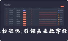 互联网区块链标准化：引领未来数字经