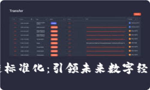 互联网区块链标准化:引领未来数字经济的创新潮流