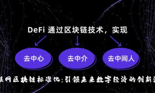 互联网区块链标准化:引领未来数字经济的创新潮流