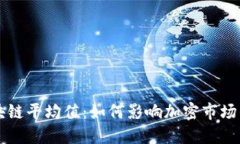 深入解读区块链平均值：如何影响加密