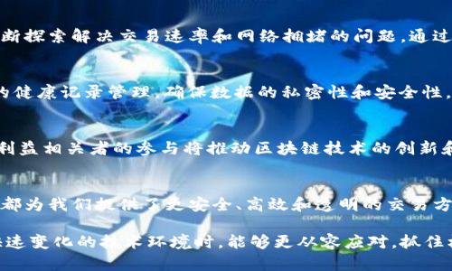 区块链是一种分布式账本技术，它的性质和特点使其在多个领域具有广泛的应用潜力。下面，详细探讨区块链的几种核心性质。

1. 去中心化
区块链最大的特点之一就是去中心化。不同于传统的集中式数据库，由于其网络结构，区块链没有单一的控制点。每个节点都可以参与到区块链的维护与更新当中，信息的决定权分散到每一个参与的节点手中。这样的设计不仅能减少单点故障的风险，还能提高系统的抗审查性。

2. 不可更改性
一旦信息被写入区块链，便无法轻易修改或删除。这一性质源于区块链中数据的加密和链式结构。每个区块不仅存储着交易信息，还包含前一个区块的哈希值，因此若要修改某个区块的内容，就必须同时修改后续所有的区块，这几乎是不可行的。这种不可更改性为数据的安全性和真实性提供了保障。

3. 透明性
区块链的透明性使得每个参与者都可以查看到整个网络中的所有交易记录。这种公开的特性在一些应用场景中尤其重要，比如在供应链管理中，消费者可以通过区块链查看商品的来源和流转情况。这不仅提升了用户对产品的信任度，还促进了企业透明度的提升，从而增强了市场竞争力。

4. 安全性
区块链通过密码学确保了数据的安全。用户的身份和交易数据都会经过加密处理，只有拥有私钥的用户才能解密和访问自己的数据。此外，分布式存储的方式使得恶意攻击者很难同时控制网络中的大部分节点，增加了系统的安全性。

5. 智能合约
区块链不仅仅限于记录交易信息，还能够通过智能合约实现自动化的交易和执行。当满足特定条件时，智能合约会自动执行，这种自动化的特性显著降低了中介成本，提高了效率。在金融服务、房地产交易等领域，智能合约的应用前景十分广泛。

6. 可扩展性
随着技术的发展，区块链的可扩展性问题也逐渐被重视。从早期的比特币网络到现在的各种区块链平台，如以太坊，开发者们不断探索解决交易速率和网络拥堵的问题。通过侧链、分片技术等手段，未来的区块链有望支持更大规模的用户操作。

7. 跨界应用
由于其独特的性质，区块链技术能够应用于多个行业，包括金融、医疗、艺术、供应链等。例如，在医疗领域，区块链可以用于病人的健康记录管理，确保数据的私密性和安全性。同时，它也能够实现不同医疗机构间的数据互通，为医生提供完整的病人历史信息。

8. 生态系统的构建
区块链不仅仅是一种技术，还是一个不断发展的生态系统。这一系统由各类参与者组成，包括开发者、用户、企业和政府等。各类利益相关者的参与将推动区块链技术的创新和应用，形成一个良性循环。

总结
区块链的性质使得它在现代社会中具有重要的价值。无论是去中心化的结构、不可更改的数据存储，还是智能合约的自动执行，都为我们提供了更安全、高效和透明的交易方式。技术的不断演进将使得区块链更好地融入我们的日常生活，并推动社会的数字化转型。

通过以上对区块链性质的深入解析，我们可以更清晰地认识到它在未来社会中的重要角色与应用潜力。这也使得我们在面对快速变化的技术环境时，能够更从容应对，抓住机遇。