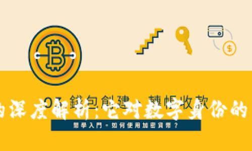 区块链ID的深度解析:它对数字身份的革命性影响
