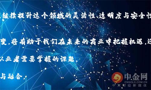 区块链技术广泛应用于多个领域，如金融、供应链管理、医疗、数字身份验证等，其独特的去中心化和透明性使其在信息传递和数据存储方面实现了革命性突破。那么，与区块链相对应的概念具体有哪些？这里我们将探讨与之对立或互补的几种“链”，从而帮助您更好地理解区块链的背景与应用。

1. 传统中心化数据库
在探讨“与区块链相对应的链”时，首先要提到的就是传统的中心化数据库。这类数据库如SQL数据库和NoSQL数据库，它们由单一的中央控制点管理。用户的所有数据和权益都由这个中心管理者决定。与区块链的去中心化特性形成鲜明对比，中心化数据库的优势在于操作速度快、管理简单、数据一致性更强。然而，其缺点也显而易见：当中央管理者出现问题时，所有数据和服务都可能受到影响。由于数据集中存储容易受到黑客攻击，这使得中心化数据库在安全性上存在隐患。

2. 私有链
在区块链的生态系统中，私有链(或联盟链)是与公共区块链相对应的一个概念。与开放的公共区块链不同，私有链的访问权限被严格控制，仅允许特定的参与者加入。私有链通常用于企业内部或与某些特定商业伙伴之间的数据共享与协作，因为它在保证数据隐私的同时也具备了某些区块链的优点，如不可篡改和透明性。尽管私有链在效率和隐私上提供了更好的解决方案，但它依然失去了区块链去中心化的核心价值。

3. 仓库链
仓库链（Data Warehouse）是另一种与区块链对立的概念，尤其体现在数据存储和管理的方式上。仓库链通常是大规模数据的集中式存储，方便进行分析和管理。它可以处理大量的结构化和非结构化数据，通过数据挖掘和分析，实现商业智能。尽管仓库链有助于数据的集中管理与检索，但它的透明度和数据安全性远不如区块链，因此，越来越多的企业开始尝试结合区块链与仓库链的优点，构建一个既安全又高效的数据管理平台。

4. 侧链
侧链是区块链生态系统中的一种创新应运而生，可以视为区块链的一种延伸或补充。侧链与主链并行，允许不同区块链之间进行价值或数据的转移。虽然侧链本身是基于区块链技术构建的，但它的存在可以看作是对主链的一种扩展，提供了更多灵活性和可扩展性。侧链的好处在于可以进行特定用途的开发，比如更快的交易速度或隐私保护，但在应用于多链生态之间的复杂性管理时仍然面临挑战。

5. DAG（有向无环图）
有向无环图（DAG）也是一种被广泛讨论的技术，与区块链形成了鲜明的对比。DAG不依赖于传统意义上的区块，而是通过图形结构进行数据链式存储。这种结构允许并行验证交易，从而提高灵活性和速度。DAG技术的代表性项目包括IOTA、Nano等，其最大的优势在于无需矿工即可实现快速且低成本的交易。这使得DAG在高频交易或物联网（IoT）等场景中展现出巨大的潜力与优势。

6. 第三方中介系统
在传统商业模式中，第三方中介系统如银行、支付平台等扮演着重要的角色。它们为交易提供信任和安全保障，对数据进行审查与管理。然而，这一方式的缺点在于其中心化特性，增加了信任成本与交易时间。区块链技术旨在去除这一中介，使交易得以直接、快速、安全地进行。这种“无中介”的理念是区块链发展的核心动力，也是在与传统中介系统形成对立格局。

7. 未来的链
随着技术的不断进步，未来的链可能会出现多种新形式，更多的侧链、DAG及其他创新的分布式数据结构也将在市场中扮演重要角色。我们不能忽视的是，各种区块链技术和新型链之间也将呈现出更多的交融与合作，继续提升这个领域的灵活性、透明度与安全性。

总结
与区块链相对应的链的概念多种多样，虽然它们在数据管理与交易方式上有着不同的特性，但最终目标都是为了更高效、安全地管理数据和资源。在这个数字化快速发展的时代，持续关注和理解这些技术的发展和演变，将有助于我们在未来的商业中把握机遇，迎接挑战。

无论是中心化数据库、私有链、仓库链还是DAG，它们都在某种程度上丰富了区块链的应用场景，也在推动整个技术生态的进步。理解它们之间的关系，以及如何在不同的业务需求中选用适合的解决方案，将是每一个从业者需要掌握的课题。

希望通过本文的讨论，能够为您提供一个更加全面的视角，了解与区块链相对应的各种“链”及其各自的特性与应用场景。这不仅能帮助企业制定更有效的发展策略，也能激发创新思维，实现不同技术之间的良性互动与融合。