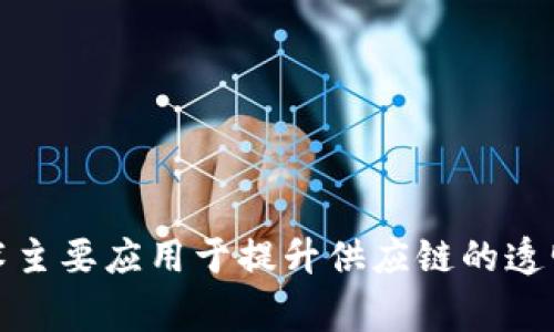 LSCM区块链的中文名称是“供应链管理区块链”。LSCM代表“Logistics Supply Chain Management”，即物流供应链管理。这个区块链技术主要应用于提升供应链的透明度、效率和安全性。通过区块链技术，参与供应链的各方可以在一个去中心化的、不可篡改的环境中共享信息，从而实现更好的协作与信任。