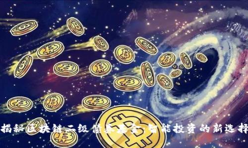 揭秘区块链二级债券基金：智能投资的新选择