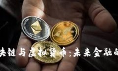揭秘区块链与虚拟货币：未来金融的颠