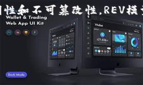 区块链上的REV（Revolution）模型是近年来在去中心化应用和加密货币领域受到关注的一个概念。REV模型的核心理念是利用区块链技术的透明性和不可篡改性，来创建一个更安全、高效和公平的数字生态系统。在介绍REV模型之前，首先了解其背景和基本概念是非常重要的。

一、区块链技术的基本概念

区块链技术是一个去中心化的分布式账本技术，它使得数据的存储和交易过程更加安全透明。区块链的关键特点包括去中心化、透明性、安全性、可追溯性和不可篡改性。这些特点使得区块链技术在金融、供应链管理、医疗保健、数字身份等多个领域具有广泛的应用。

二、REV模型的产生背景

随着数字货币和去中心化金融（DeFi）的迅速发展，传统金融体系面临着许多挑战，如信息不对称、交易成本高昂、信用风险和欺诈行为等。REV模型的出现，正是为了应对这些问题，并推动一个更加公平和高效的数字经济环境。

三、REV模型的核心理念

REV模型的灵感来源于传统金融系统与区块链技术的结合。它强调去中心化、社区驱动和用户权益保障，通过创建一个公平的生态系统，来吸引更多的用户参与。模型的核心理念可以概括为以下几个方面：

ul
listrong去中心化：/strong通过区块链技术，让每个用户都能参与决策，减少中心化机构的控制。/li
listrong透明度：/strong所有的交易记录都可以被公开查阅，增强用户信任。/li
listrong用户主权：/strong用户拥有自己的数据和资产，拒绝无端的信贷记录和不公正对待。/li
listrong创新性：/strong通过智能合约技术实现自动化交易和审批，提升交易效率，降低成本。/li
/ul

四、REV模型的具体应用场景

REV模型可以广泛应用于多个领域，以下是一些具体的应用场景：

h41. DeFi（去中心化金融）/h4
在DeFi领域，REV模型能够为用户提供更低的借贷成本，更高的利息收益，同时消除中介参与带来的不必要的交易费用。用户通过智能合约进行自我管理，享受直接的资产交易和流动性。

h42. 供应链管理/h4
在供应链管理中，REV模型利用区块链技术实现实时跟踪和透明度，确保每一个环节都可追溯。这样不仅保障了产品质量，也提升了消费者信任。

h43. 数字身份认证/h4
传统的身份验证方式往往存在着信息泄露和伪造的问题，而REV模型通过去中心化的身份管理实现一个安全、可靠的身份认证机制，确保只有用户自己可以访问其个人数据。

h44. 社会责任与可持续发展/h4
该模型也可以推动企业在社会责任和可持续发展方面的有效创新。通过透明的数据记录，用户可以清晰了解到企业在环境保护和社会责任方面的表现，从而做出更有意识的消费选择。

五、REV模型的挑战与未来展望

尽管REV模型展现出巨大的潜力，但在实际应用中仍面临一些挑战：

ul
listrong技术障碍：/strong区块链技术的普及仍处于探索阶段，很多用户对于使用和理解技术依然存在困难。/li
listrong法规问题：/strong各国对区块链和数字货币的监管政策尚未完全确定，这对模型的发展形成一定的制约。/li
listrong安全性风险：/strong尽管区块链本身具有一定的安全性，但如果智能合约代码存在漏洞，仍可能导致资产损失。/li
/ul

未来，REV模型的成功应用依赖于技术的不断创新和完善、政策的积极推动以及公众认知的提升。随着越来越多的企业和用户逐渐意识到去中心化和区块链的优势，REV模型的应用场景会进一步扩展，从而推动数字经济的可持续发展。

六、小结

REV模型为区块链技术提供了一个全新的视角和应用框架，强调去中心化和社区参与，是应对传统金融体系问题的有效方案。通过利用区块链的透明性和不可篡改性，REV模型不仅提升了用户体验，也构建了一个更公平、高效的数字生态系统。尽管面临众多挑战，但随着技术的发展和理念的传播，REV模型的未来值得期待。

区块链, REV模型, 去中心化, 数字经济/guanjianci 

探索REV模型：区块链的未来与应用