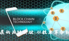 区块链发展的关键突破：从技术革命到